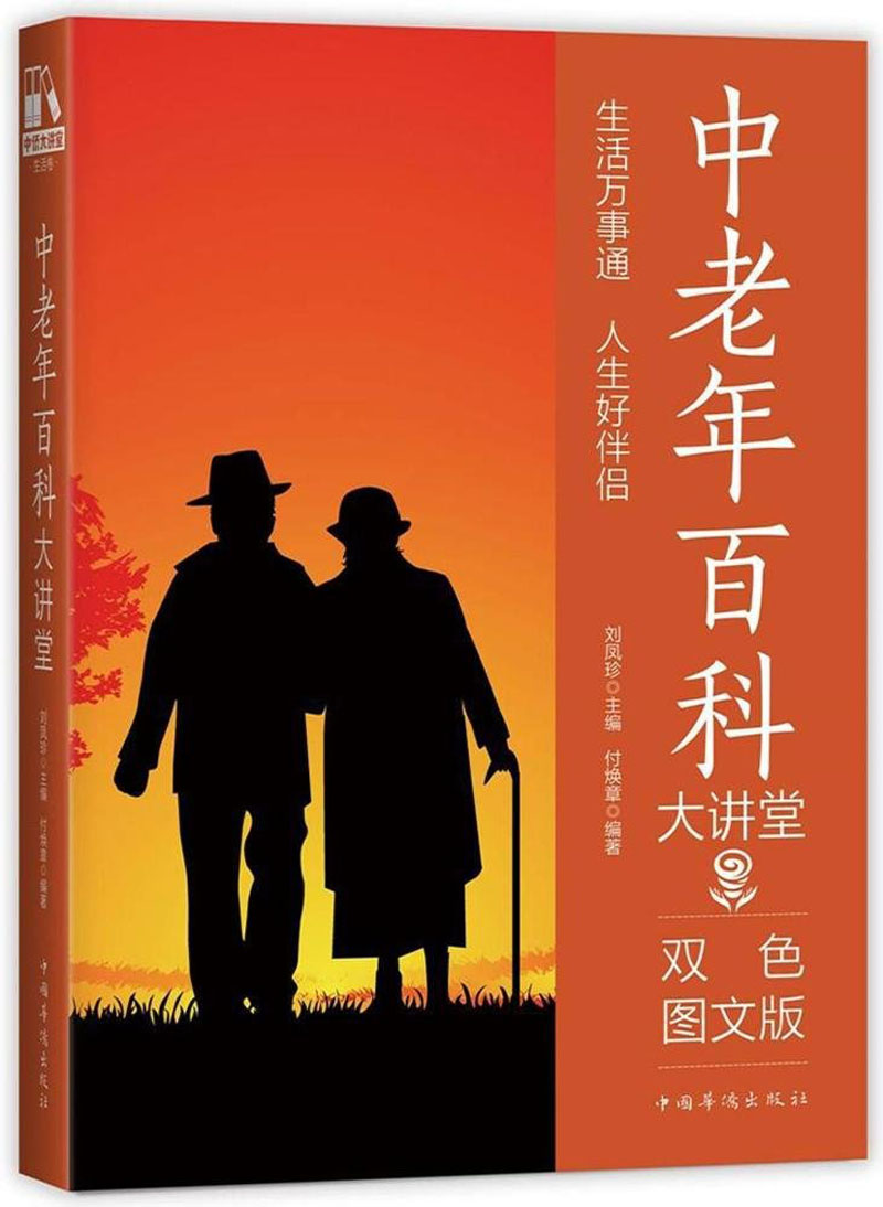 中老年百科大讲堂（双色图文版）