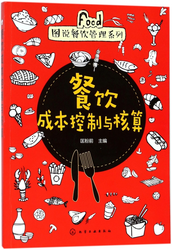 餐饮成本控制与核算/图说餐饮管理系列