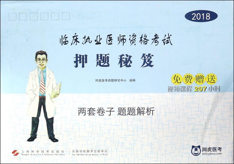 2018临床执业医师资格考试押题秘笈