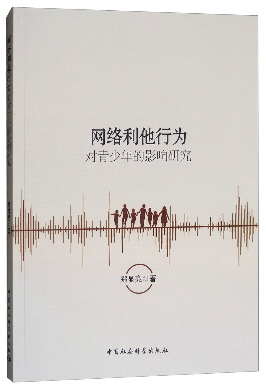 网络利他行为对青少年的影响研究