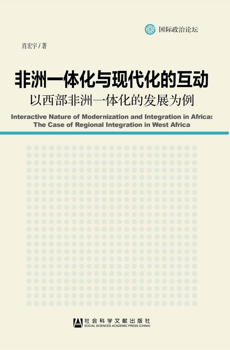 非洲一体化与现代化的互动