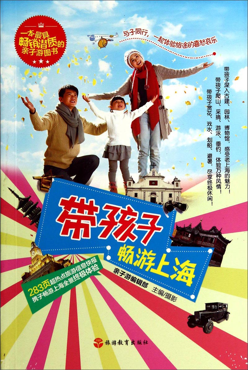 带孩子畅游上海