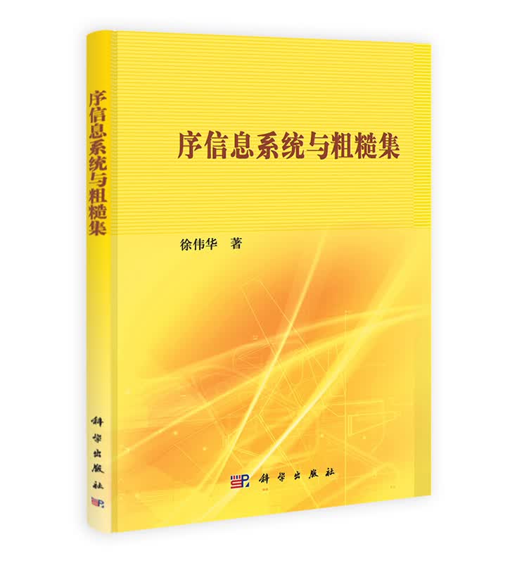 [按需印刷] 序信息系统与粗糙集