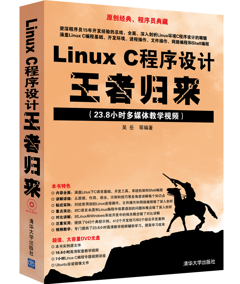 Linux C程序设计王者归来(附光盘)