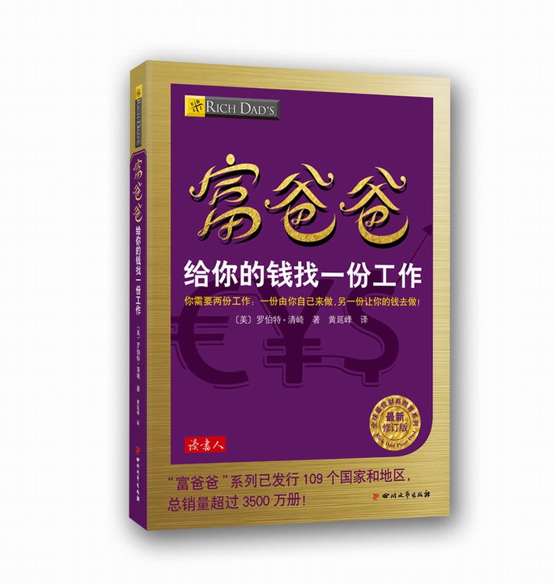 富爸爸给你的钱找一份工作（最新修订版）