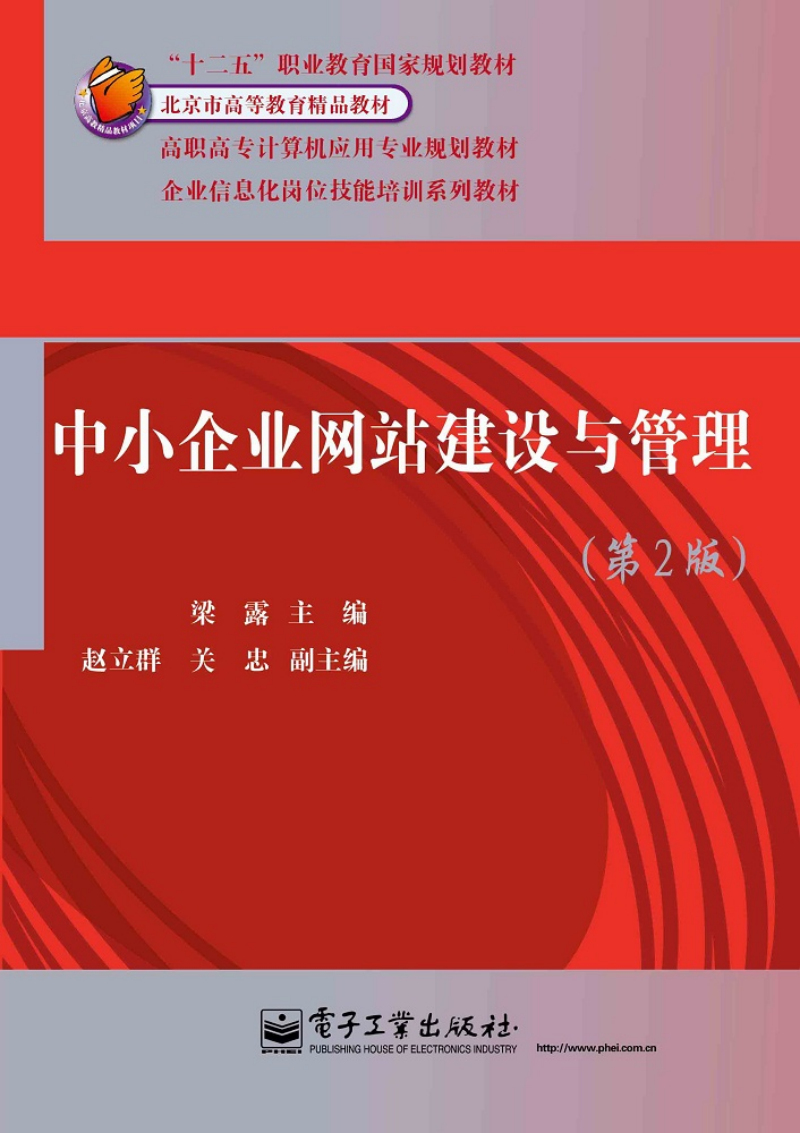 中小企业网站建设与管理（第2版）