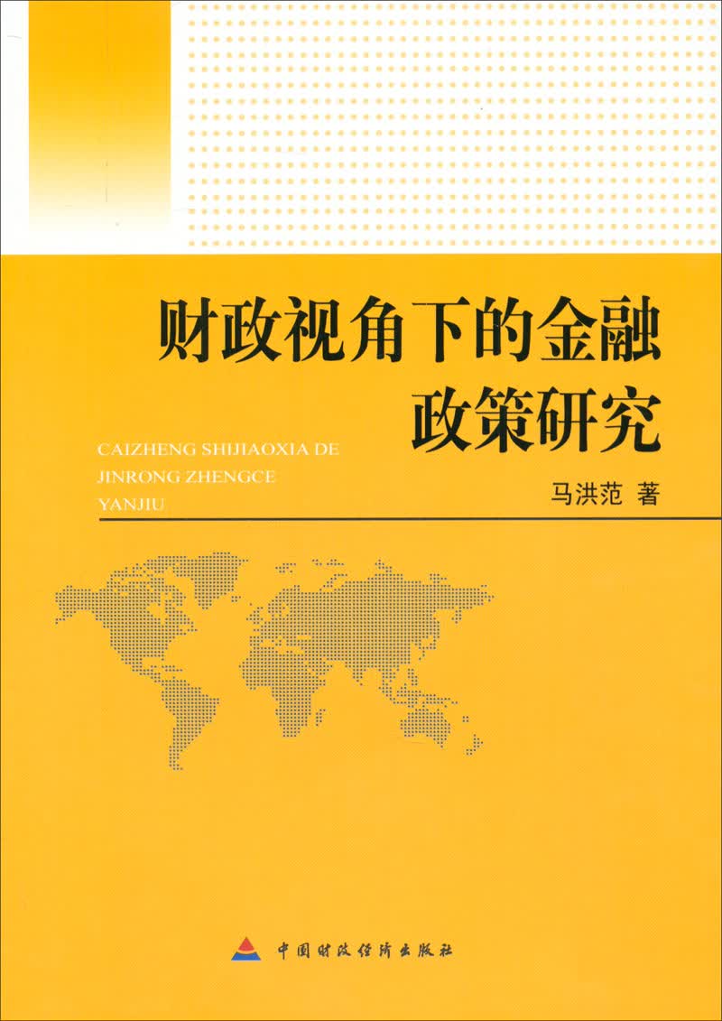 财政视角下的金融政策研究