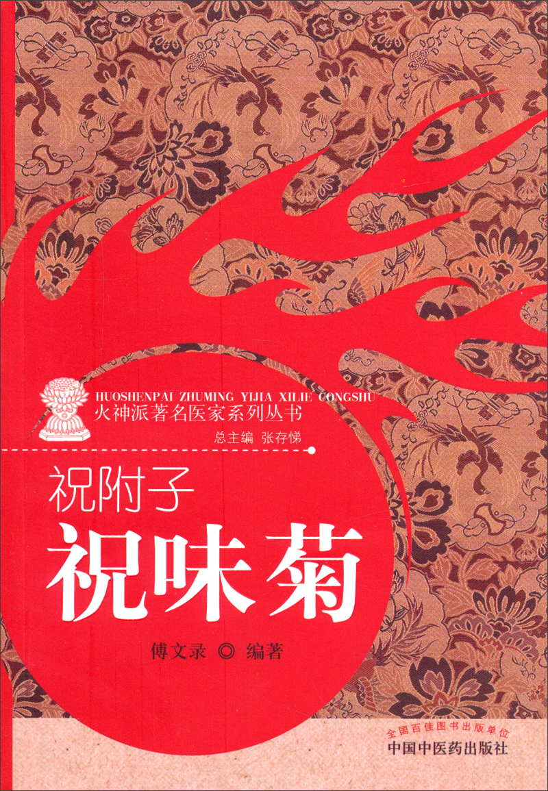祝附子 祝味菊（火神派著名医家系列丛书）张存悌 傅文录 著 中国中医药出版社 书籍