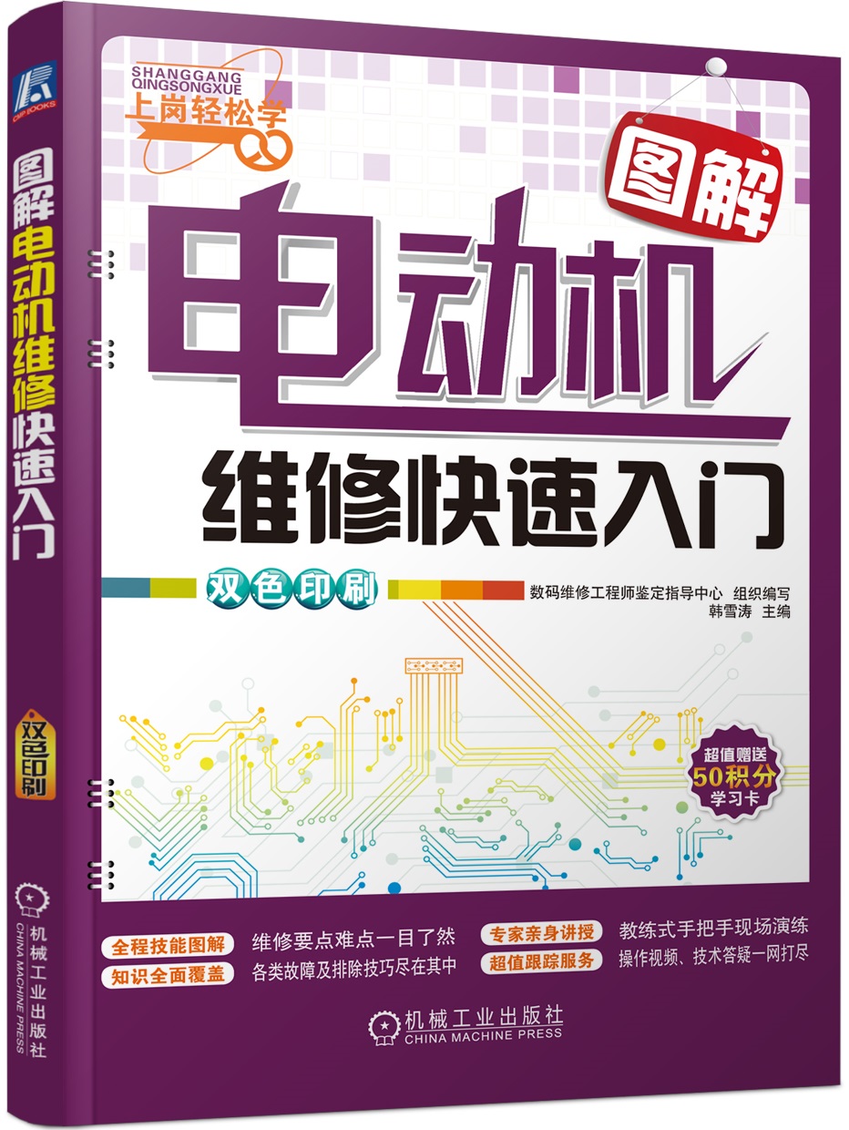 图解电动机维修快速入门