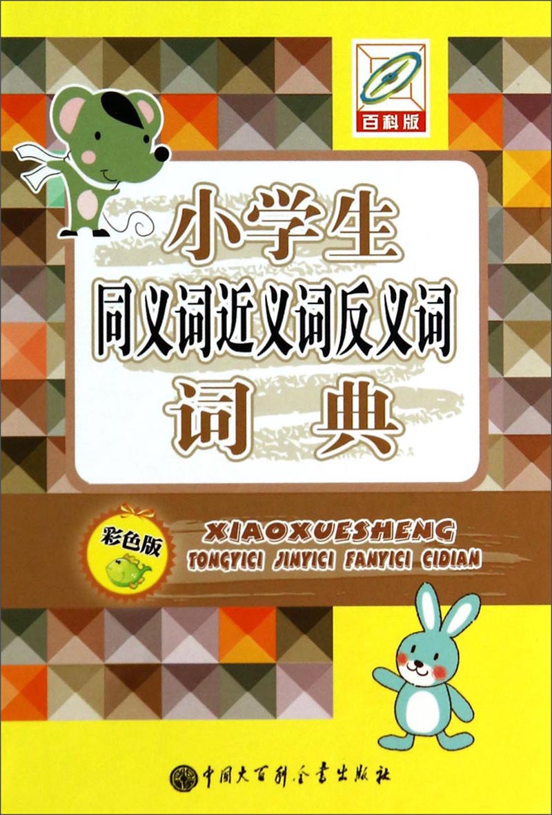 小学生同义词近义词反义词词典(彩色版)