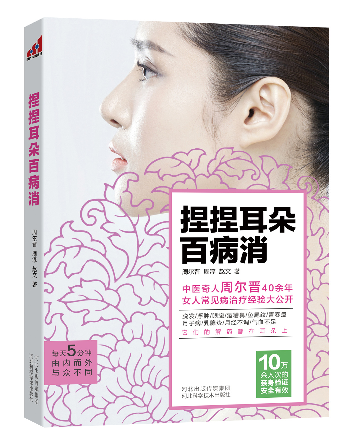 捏捏耳朵百病消