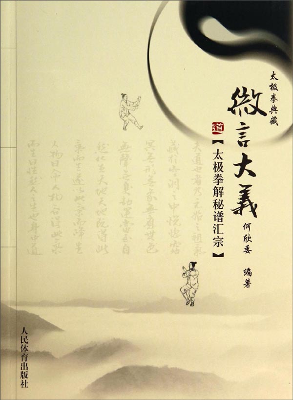 太极拳解秘谱汇宗：微言大义