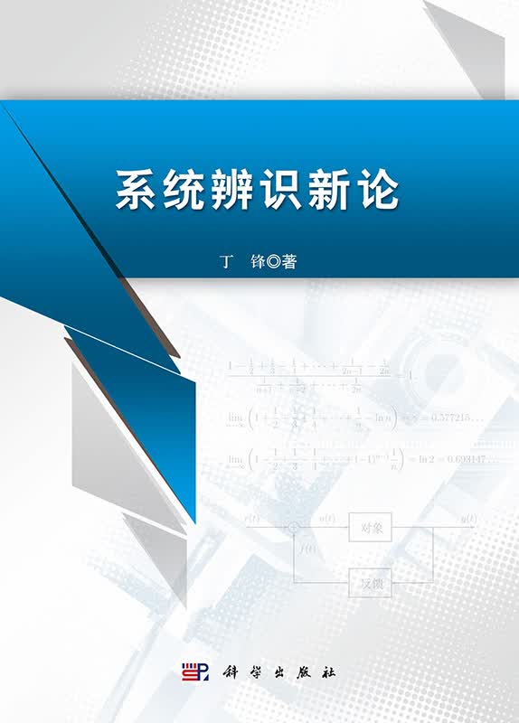 [按需印刷] 系统辨识新论