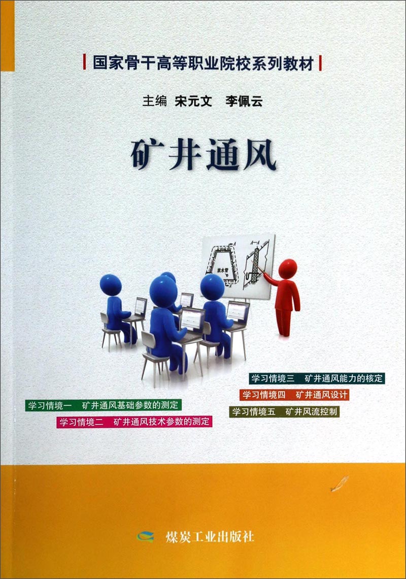 矿井通风/国家骨干高等职业院校系列教材