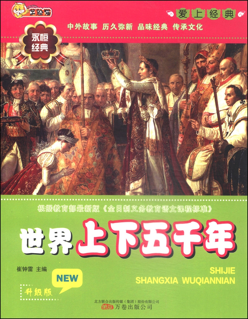 爱上经典：世界上下五千年（升级版）