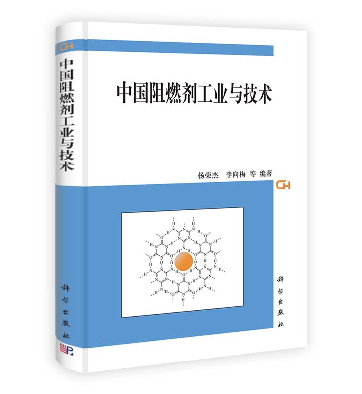 [按需印刷] 中国阻燃剂工业与技术