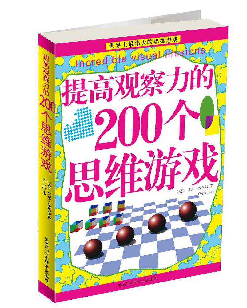 提高观察力的200个思维游戏