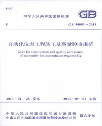 GB50093-2013自动化仪表工程施工及质量验收规范