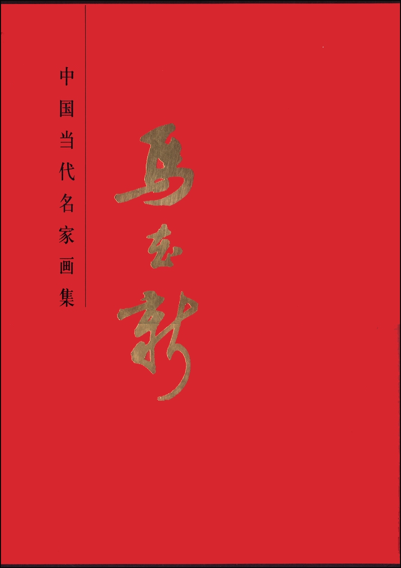 中国当代名家画集：马在新