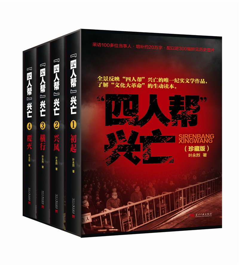 四人帮兴亡（珍藏版 套装1-4册）