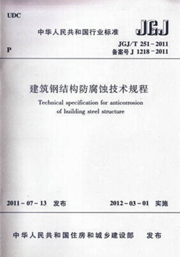 JGJ/T251-2011 建筑钢结构防腐蚀技术规程