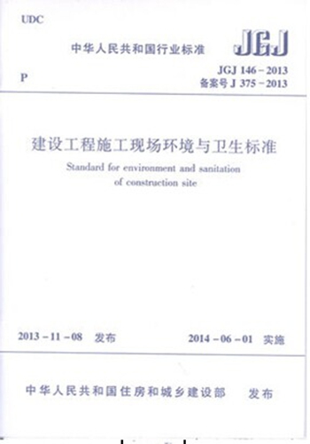 JGJ146-2013 建设工程施工现场环境与卫生标准