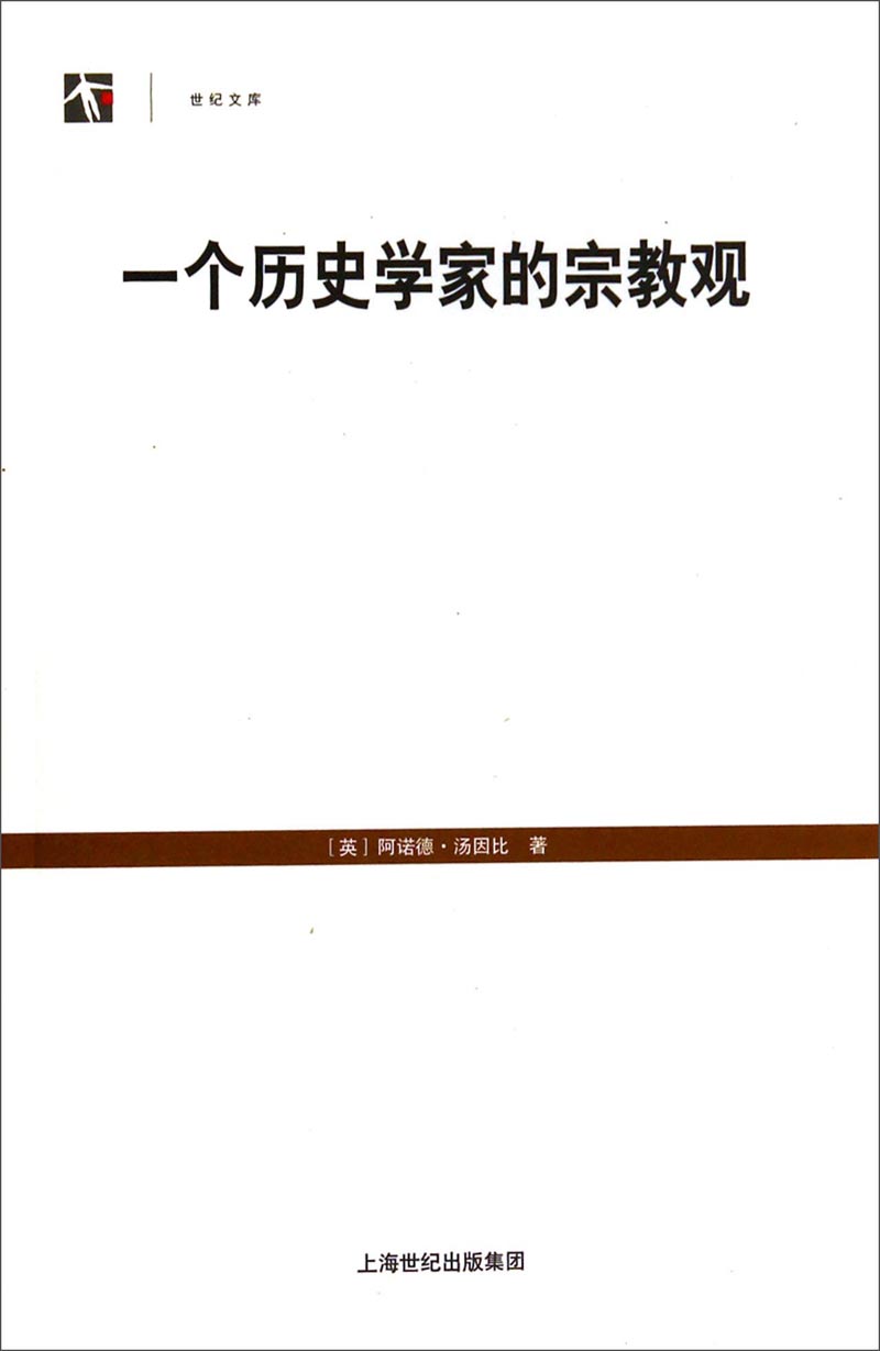 世纪文库：一个历史学家的宗教观