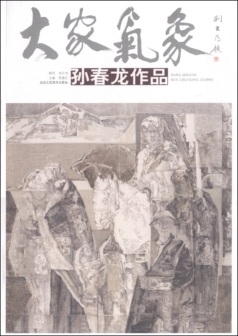 大家气象：孙春龙作品
