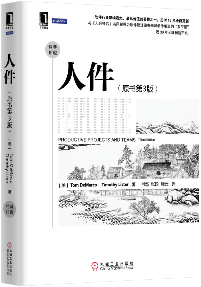 名家经典系列：人件（原书第3版）