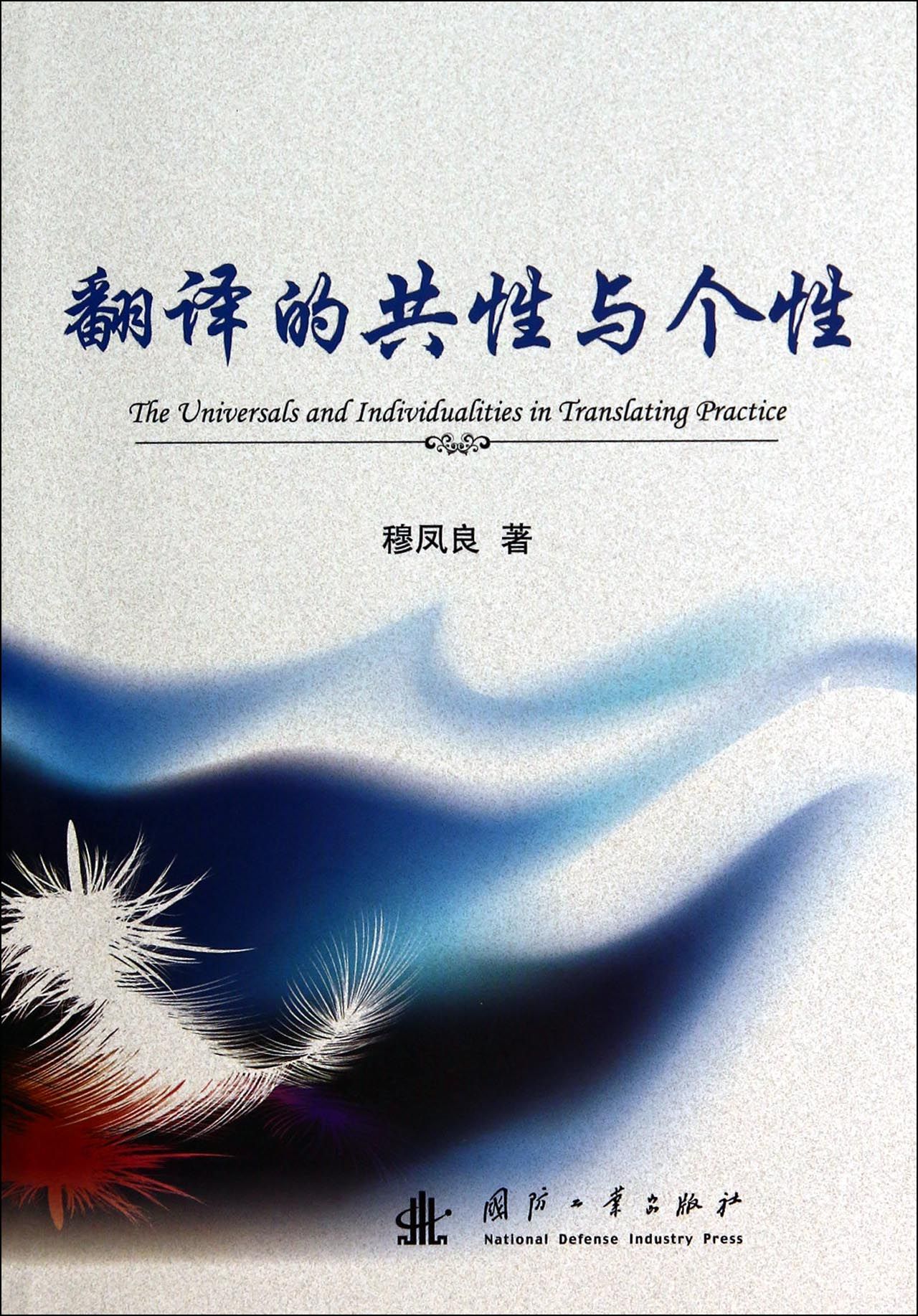 翻译的共性与个性