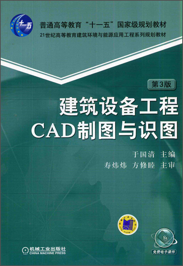 建筑设备工程CAD制图与识图（第3版）