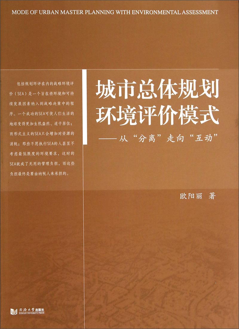 城市总体规划环境评价模式：从“分离”走向“互动”