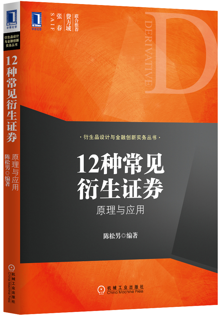衍生品设计与金融创新实务丛书·12种常见衍生证券 原理与应用