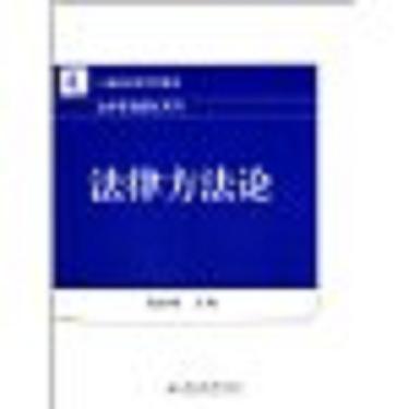 法律方法论