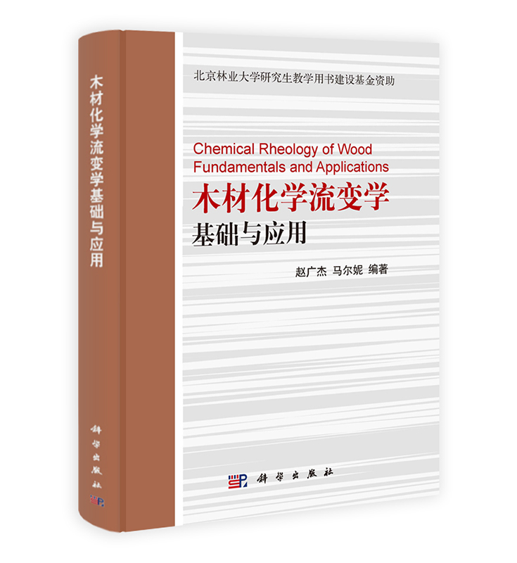 [按需印刷] 木材化学流变学基础与应用