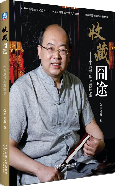 收藏囧途:于鸿雁讲收藏故事