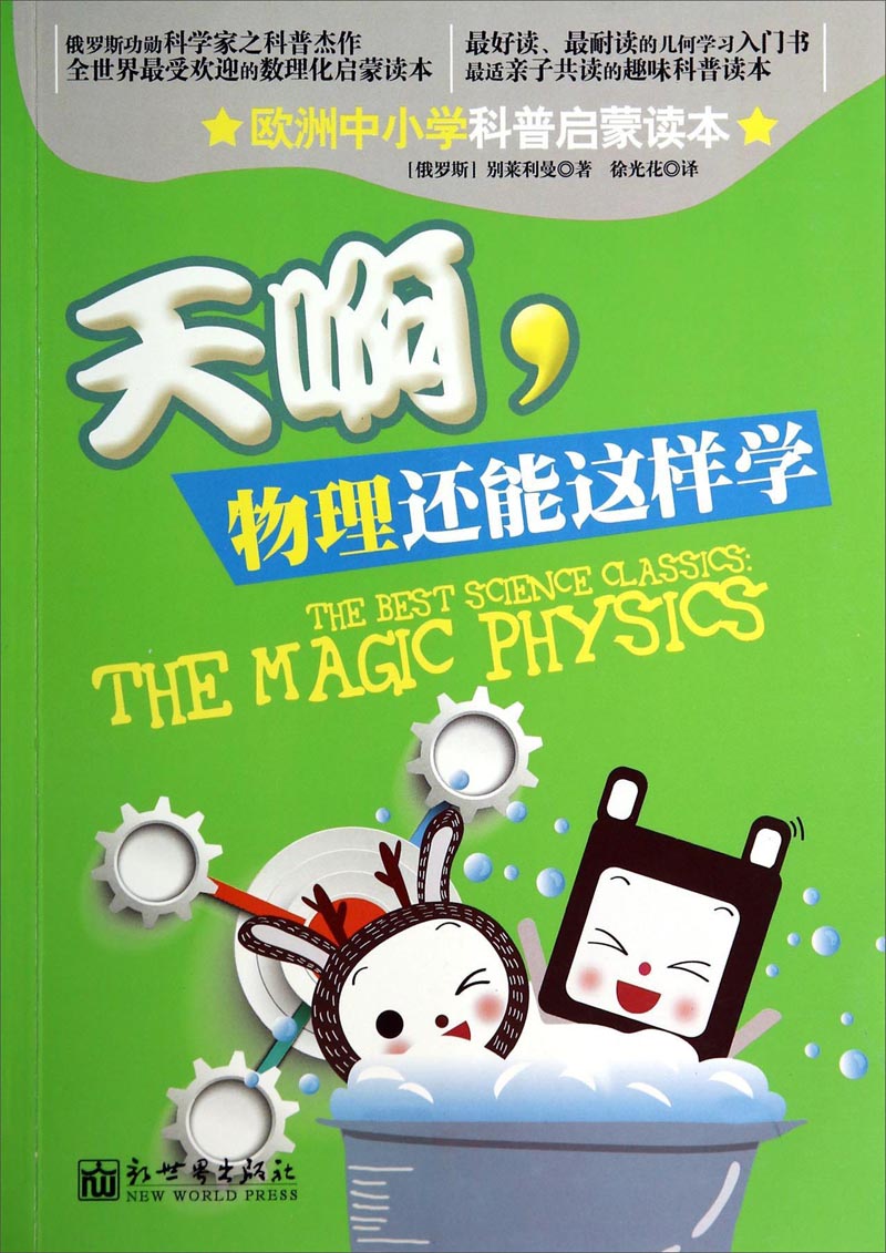 欧洲中小学科普启蒙读本:天啊,物理还能这样学9787510451256