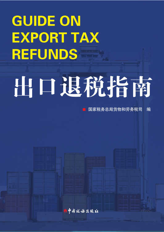 出口退税指南