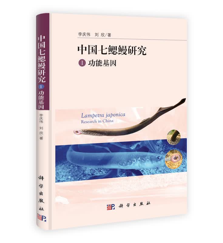 [按需印刷] 中国七鳃鳗研究：I功能基因