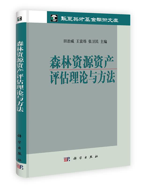 [按需印刷] 森林资源资产评估理论与方法