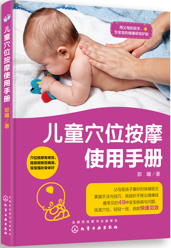 儿童穴位按摩使用手册