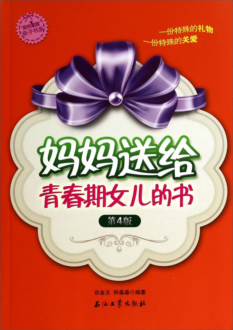 阳光家庭亲子书系：妈妈送给青春期女儿的书（第4版）