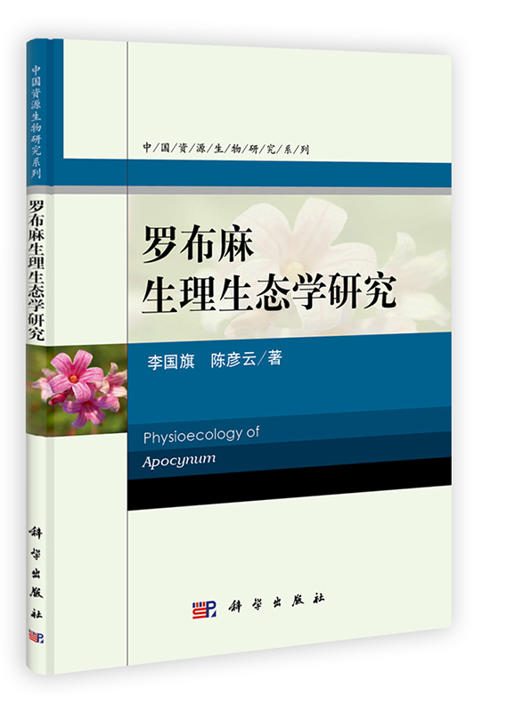 [按需印刷] 罗布麻生理生态学研究