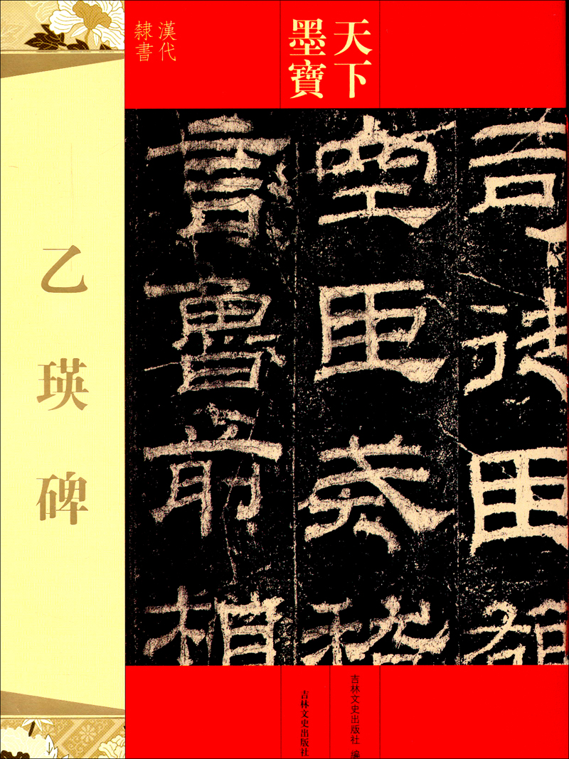 天下墨宝：乙瑛碑
