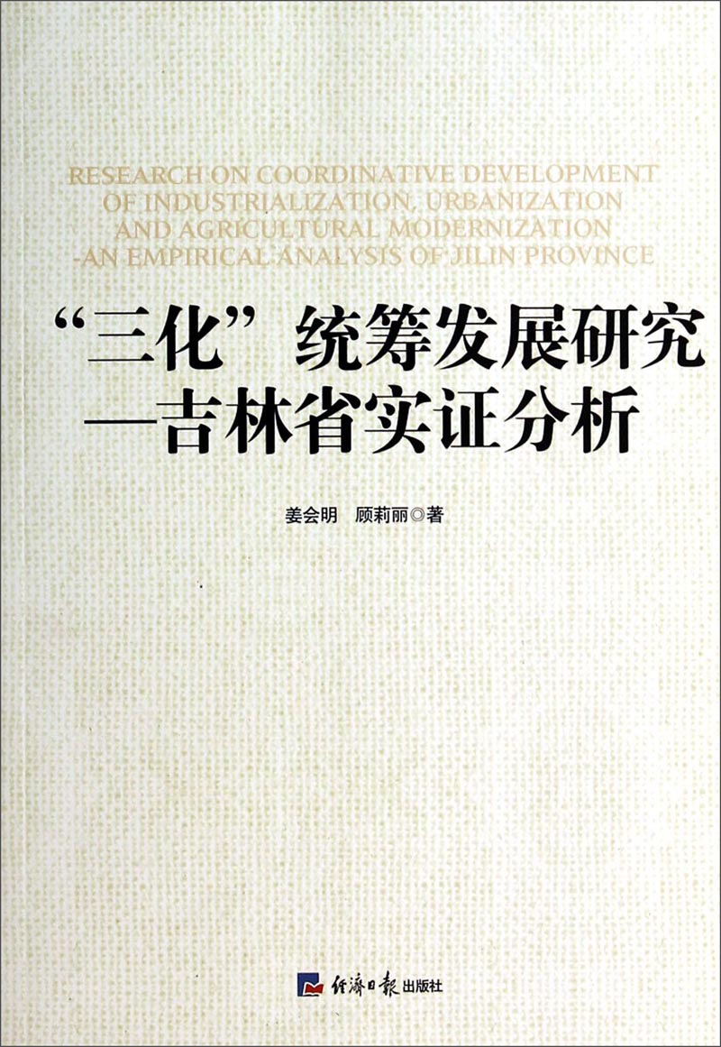 “三化”统筹发展研究·吉林省实证分析