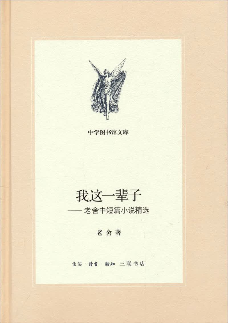 三联文丛：我这一辈子：老舍中短篇小说精选