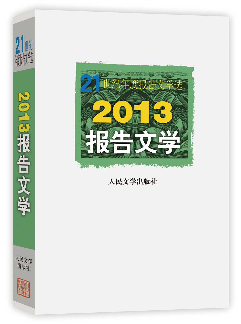 21世纪年度报告文学选:2013报告文学