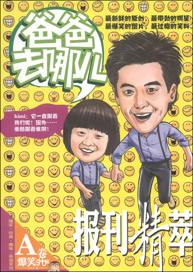 报刊精萃·爆笑SHOW：爸爸去哪儿（A卷，合订本）