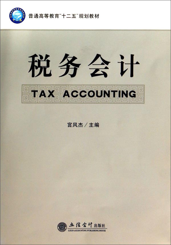 税务会计/普通高等教育“十二五”规划教材