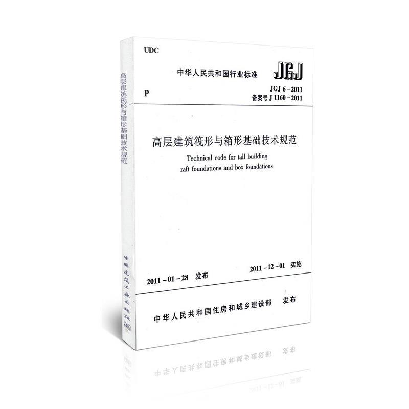JGJ 6-2011 高层建筑阀形与箱型基础技术规范